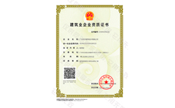 廣東省建設(shè)行業(yè)資質(zhì)證書